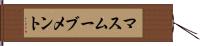 マスムーブメント Hand Scroll