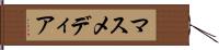 マスメディア Hand Scroll