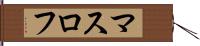 マスロフ Hand Scroll