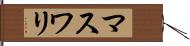 マスワリ Hand Scroll