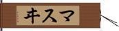マスヰ Hand Scroll
