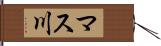 マス川 Hand Scroll