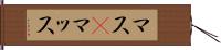 マス(P) Hand Scroll
