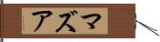 マズア Hand Scroll