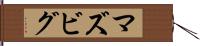 マズビグ Hand Scroll
