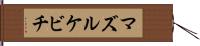 マズルケビチ Hand Scroll