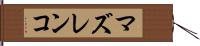 マズレンコ Hand Scroll