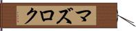 マズロク Hand Scroll