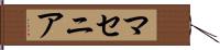 マセニア Hand Scroll