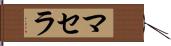 Masella Hand Scroll
