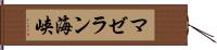 マゼラン海峡 Hand Scroll