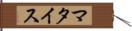 マタイス Hand Scroll