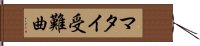 マタイ受難曲 Hand Scroll