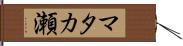 マタカ瀬 Hand Scroll