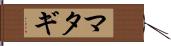 マタギ Hand Scroll