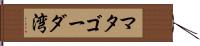マタゴーダ湾 Hand Scroll