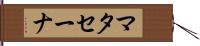 マタセーナ Hand Scroll