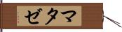 マタゼ Hand Scroll