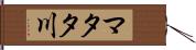 マタタ川 Hand Scroll