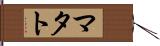 マタト Hand Scroll