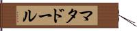マタドール Hand Scroll