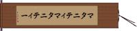 マタニティ Hand Scroll