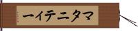 マタニティー Hand Scroll