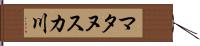 マタヌスカ川 Hand Scroll