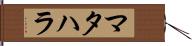 マタハラ Hand Scroll