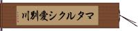 マタルクシ愛別川 Hand Scroll