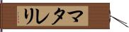 マタレリ Hand Scroll