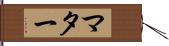 マター Hand Scroll