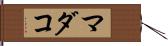 マダコ Hand Scroll