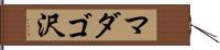 マダゴ沢 Hand Scroll