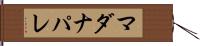 マダナパレ Hand Scroll