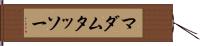マダム・タッソー Hand Scroll