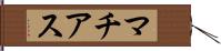 マチアス Hand Scroll