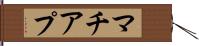 マチアプ Hand Scroll