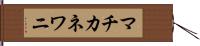 マチカネワニ Hand Scroll