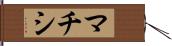マチシ Hand Scroll
