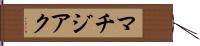 マチジアク Hand Scroll