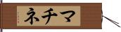 マチネ Hand Scroll
