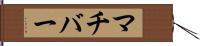 マチバー Hand Scroll