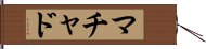 マチャド Hand Scroll