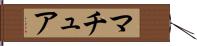 マチュア Hand Scroll