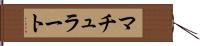 マチュラート Hand Scroll