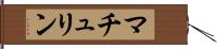 マチュリン Hand Scroll