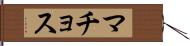 マチョス Hand Scroll