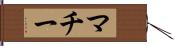 マチー Hand Scroll