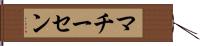 マチーセン Hand Scroll